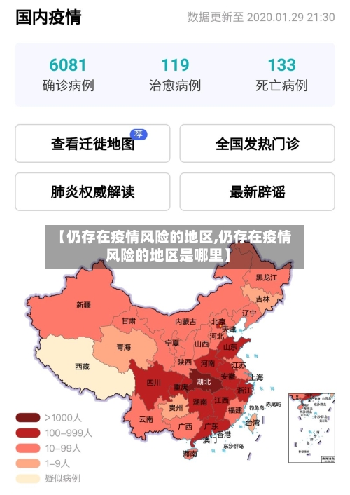 【仍存在疫情风险的地区,仍存在疫情风险的地区是哪里】