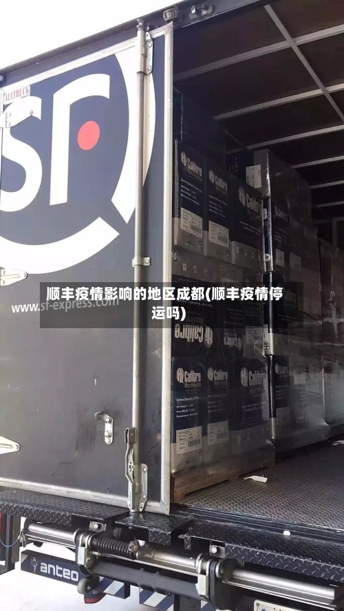 顺丰疫情影响的地区成都(顺丰疫情停运吗)