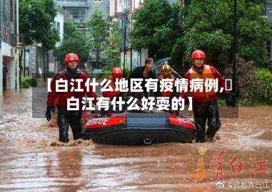 【白江什么地区有疫情病例,靑白江有什么好耍的】