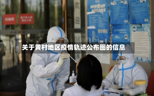 关于黄村地区疫情轨迹公布图的信息