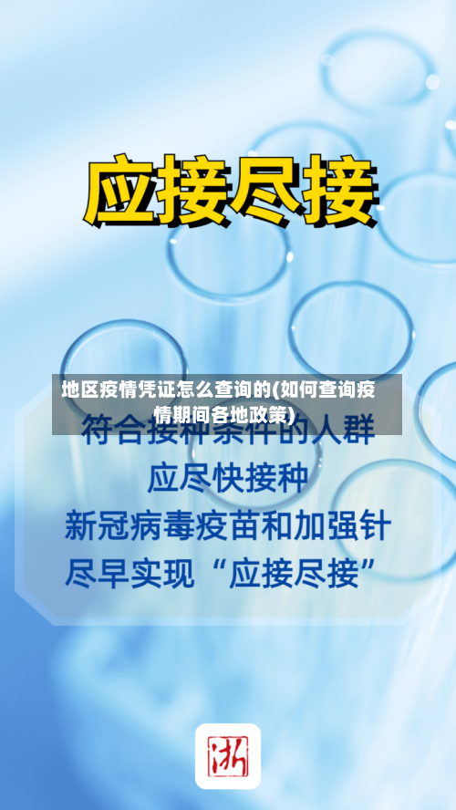 地区疫情凭证怎么查询的(如何查询疫情期间各地政策)