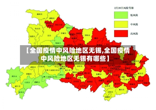 【全国疫情中风险地区无锡,全国疫情中风险地区无锡有哪些】