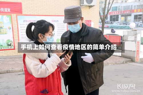 手机上如何查看疫情地区的简单介绍