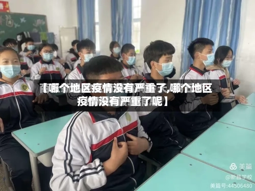 【哪个地区疫情没有严重了,哪个地区疫情没有严重了呢】