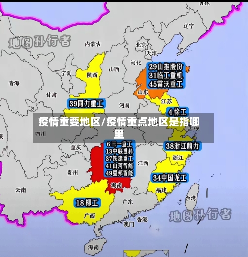 疫情重要地区/疫情重点地区是指哪里