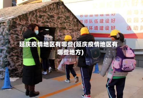 延庆疫情地区有哪些(延庆疫情地区有哪些地方)