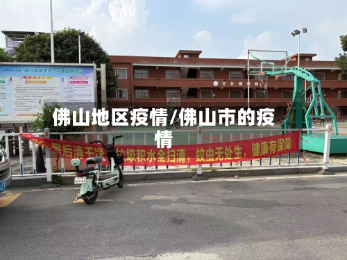 佛山地区疫情/佛山市的疫情