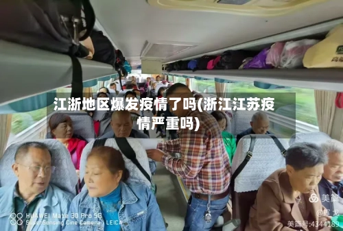江浙地区爆发疫情了吗(浙江江苏疫情严重吗)