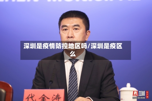 深圳是疫情防控地区吗/深圳是疫区么
