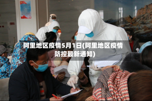 阿里地区疫情5月1日(阿里地区疫情防控最新通知)