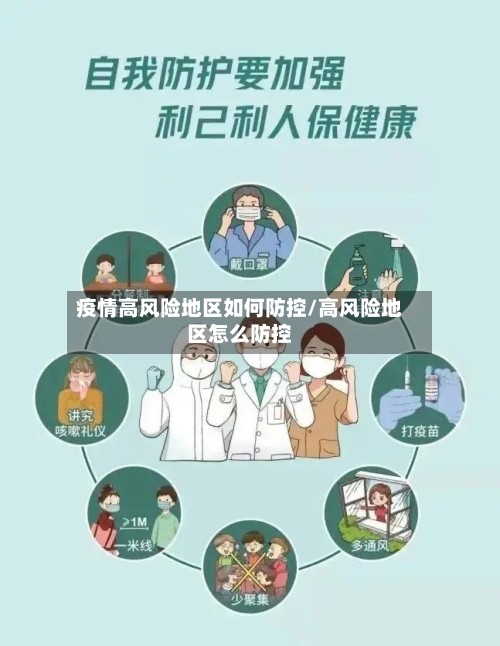 疫情高风险地区如何防控/高风险地区怎么防控