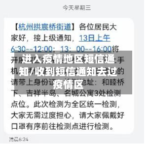 进入疫情地区短信通知/收到短信通知去过疫情区