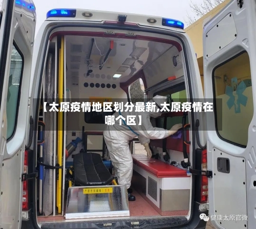 【太原疫情地区划分最新,太原疫情在哪个区】