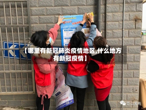 【哪里有新冠肺炎疫情地区,什么地方有新冠疫情】