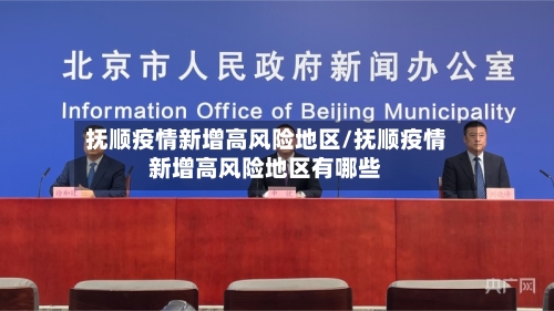 抚顺疫情新增高风险地区/抚顺疫情新增高风险地区有哪些