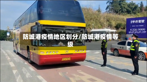 防城港疫情地区划分/防城港疫情等级