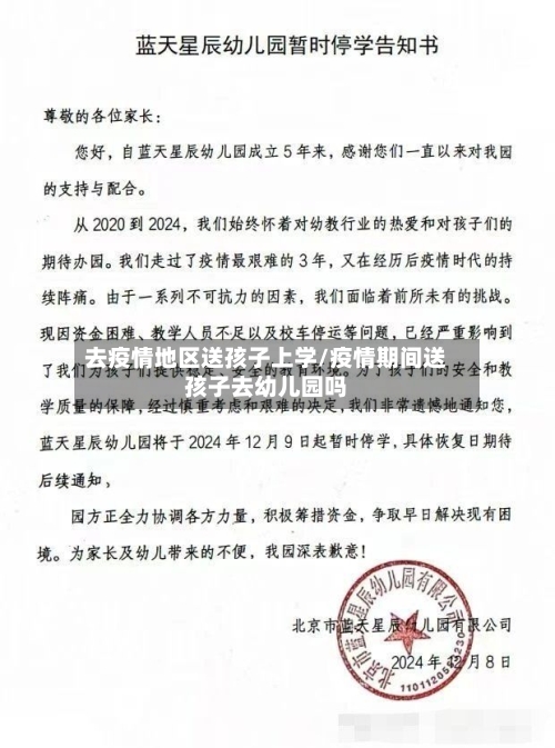去疫情地区送孩子上学/疫情期间送孩子去幼儿园吗