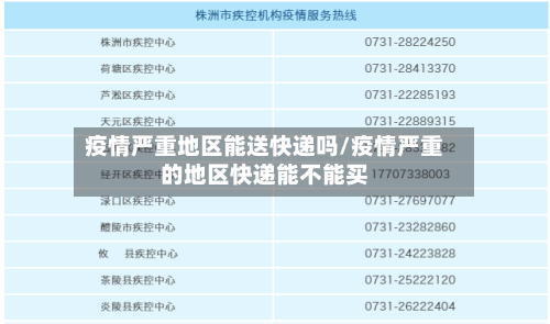 疫情严重地区能送快递吗/疫情严重的地区快递能不能买