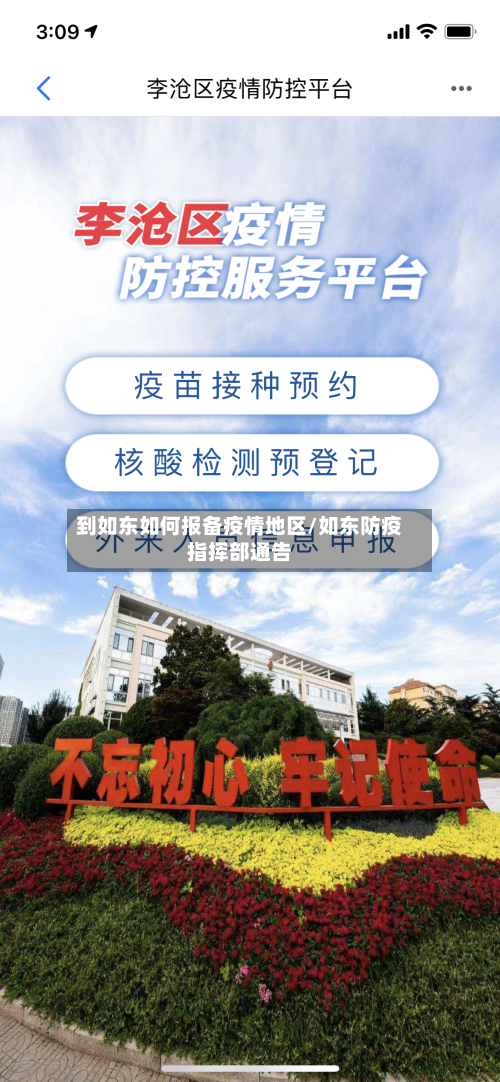 到如东如何报备疫情地区/如东防疫指挥部通告