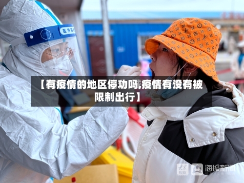 【有疫情的地区停功吗,疫情有没有被限制出行】