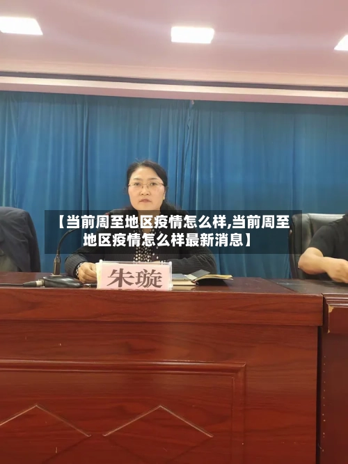 【当前周至地区疫情怎么样,当前周至地区疫情怎么样最新消息】