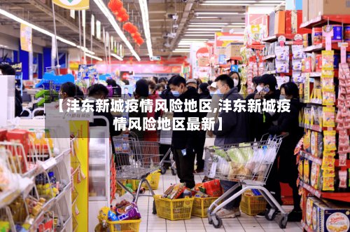 【沣东新城疫情风险地区,沣东新城疫情风险地区最新】