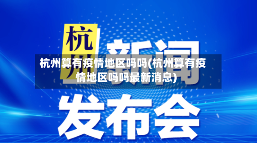 杭州算有疫情地区吗吗(杭州算有疫情地区吗吗最新消息)