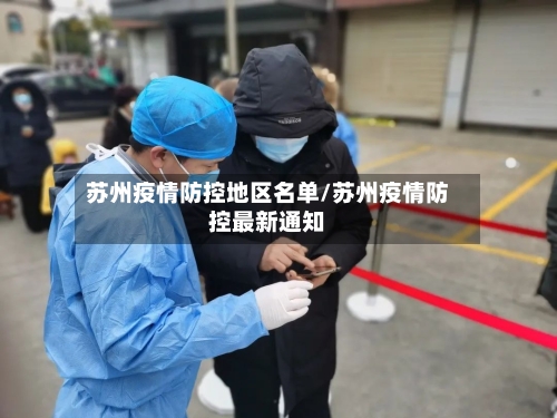 苏州疫情防控地区名单/苏州疫情防控最新通知