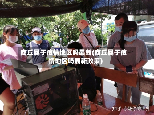 商丘属于疫情地区吗最新(商丘属于疫情地区吗最新政策)