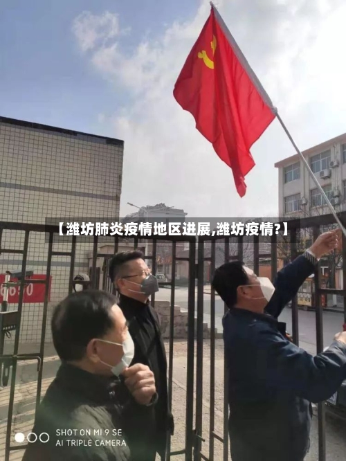 【潍坊肺炎疫情地区进展,潍坊疫情?】