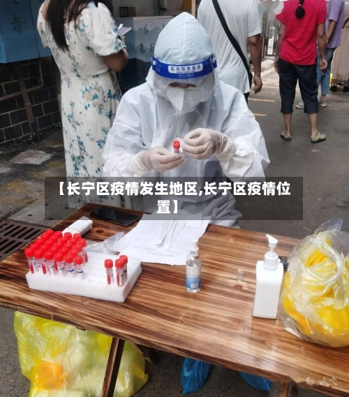 【长宁区疫情发生地区,长宁区疫情位置】