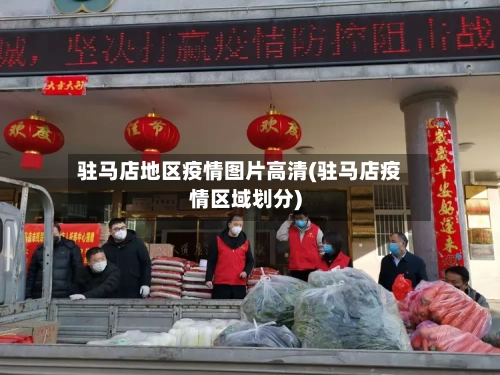 驻马店地区疫情图片高清(驻马店疫情区域划分)