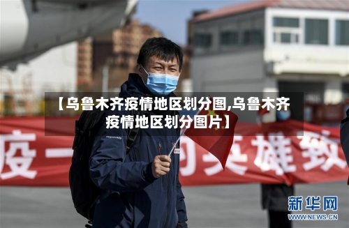 【乌鲁木齐疫情地区划分图,乌鲁木齐疫情地区划分图片】