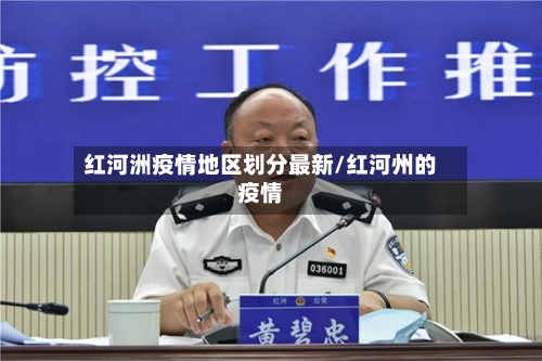 红河洲疫情地区划分最新/红河州的疫情