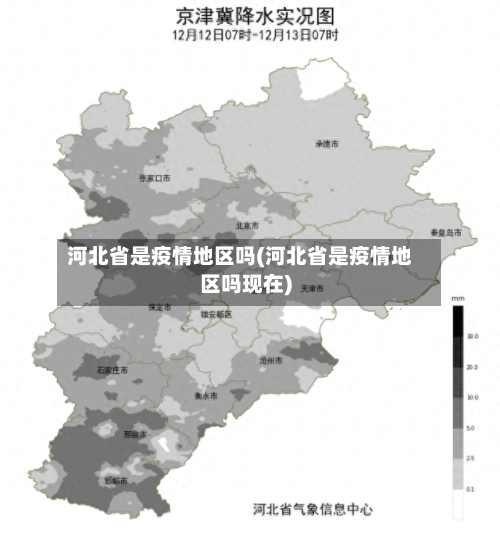 河北省是疫情地区吗(河北省是疫情地区吗现在)
