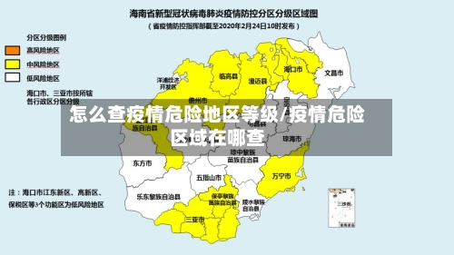 怎么查疫情危险地区等级/疫情危险区域在哪查