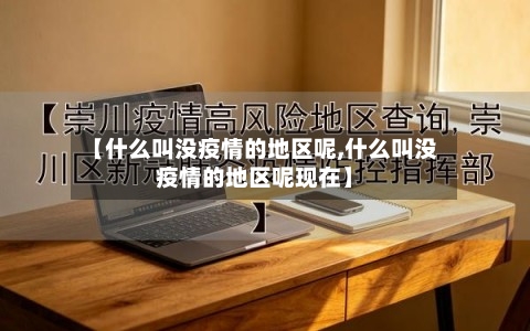 【什么叫没疫情的地区呢,什么叫没疫情的地区呢现在】