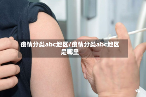 疫情分类abc地区/疫情分类abc地区是哪里