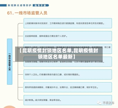 【昆明疫情封锁地区名单,昆明疫情封锁地区名单最新】