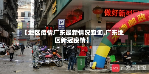 【地区疫情广东最新情况查询,广东地区新冠疫情】