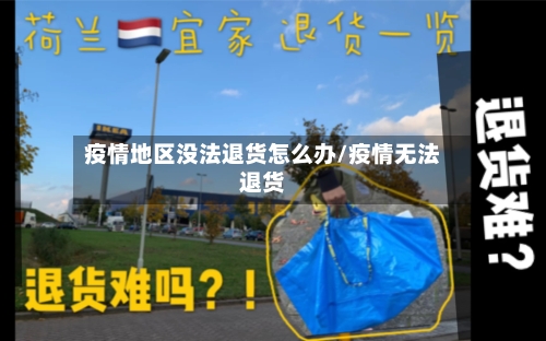 疫情地区没法退货怎么办/疫情无法退货