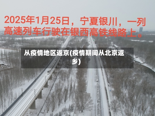 从疫情地区返京(疫情期间从北京返乡)