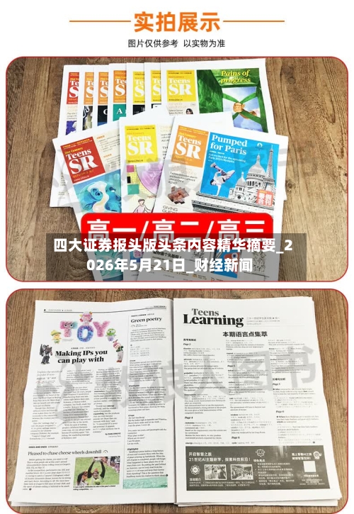 四大证券报头版头条内容精华摘要_2026年5月21日_财经新闻