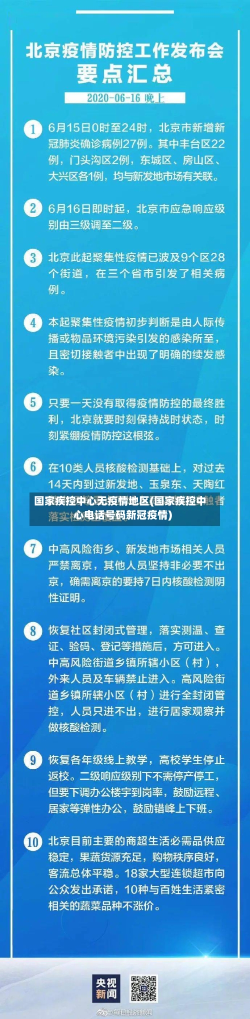 国家疾控中心无疫情地区(国家疾控中心电话号码新冠疫情)