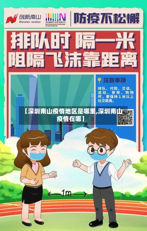 【深圳南山疫情地区是哪里,深圳南山疫情在哪】