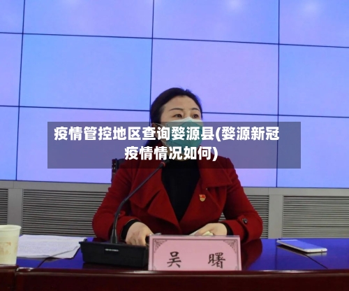 疫情管控地区查询婺源县(婺源新冠疫情情况如何)