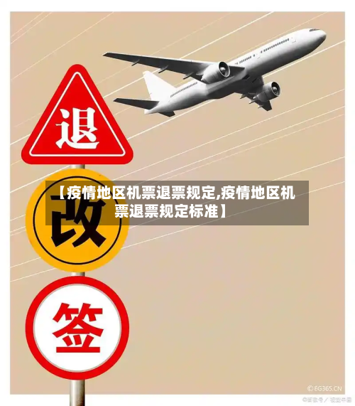 【疫情地区机票退票规定,疫情地区机票退票规定标准】