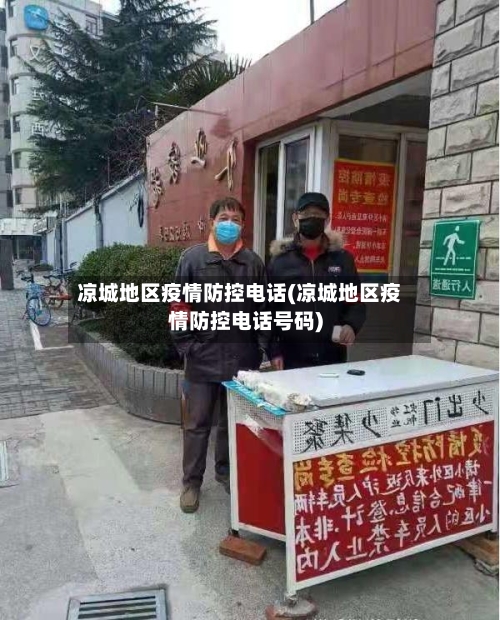 凉城地区疫情防控电话(凉城地区疫情防控电话号码)