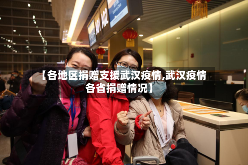【各地区捐赠支援武汉疫情,武汉疫情各省捐赠情况】