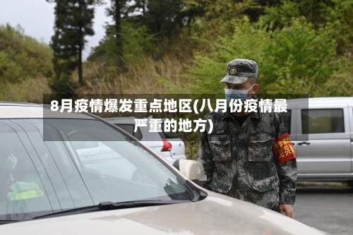 8月疫情爆发重点地区(八月份疫情最严重的地方)